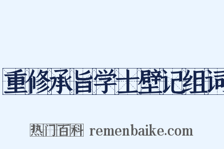 重修承旨学士壁记组词是什么意思的图片